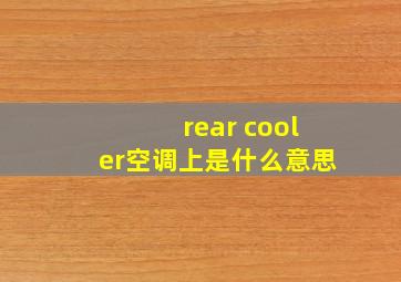 rear cooler空调上是什么意思